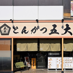 とんかつ五大 大在店の雰囲気1