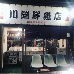 川端鮮魚店 本店の写真