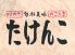 はかた かごんま料理 たけんこ 鹿児島 天文館のロゴ