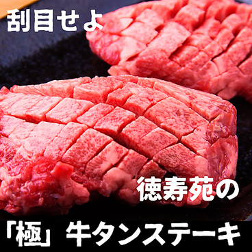 旭川焼肉レストラン 徳寿苑のおすすめ料理1