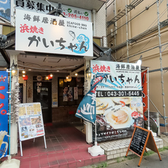 海鮮居酒屋 浜焼きかいちゃんの写真