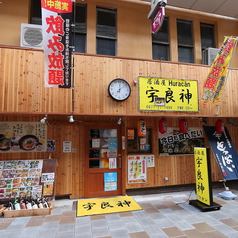 居酒屋 宇良神の写真