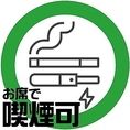 各種ご宴会も個室で！様々な人数でご利用頂ける個室を多種ご用意してお待ちしております！店内【禁煙】【喫煙】席設けていますので、ご予約時にご希望お申し付けください。