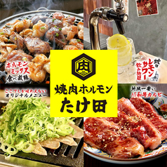 焼肉ホルモンたけ田 中野店の写真