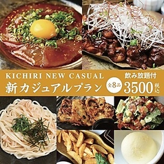 キチリ KICHIRI 三宮フラワーロード店のコース写真