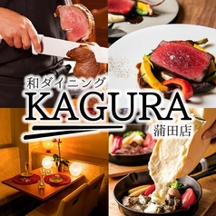 KAGURA かぐら 蒲田店の写真