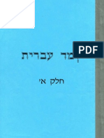 .ar - Aprender hebreo Nivel 1 (Cuaderno de estudio escrito totalmente en hebreo) למד עברית / Teach Hebrew