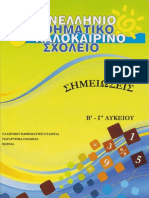 Μαθηματικο Σχολειο Β-Γ Λυκείου