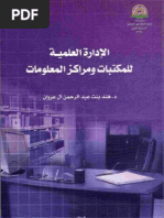 الادارة العلمية للمكتبات ومراكز المعلومات