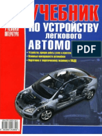 УЧЕБНИК ПО УСТРОЙСТВУ ЛЕГКОВОГО АВТОМОБИЛЯ