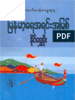 ျမန္မာ့ေရအရင္းအျမစ္ (Myanmar Water Resource)