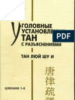 Уголовные установления Тан с разъяснениями. Цзюани 1-8 (Orientalia) -1999