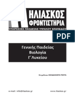 Σχολικό βοήθημα Βιολογίας Γενικής Παιδείας Γ΄ Λυκείου (Ηλιάσκος Φροντιστήρια)