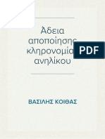 Αίτησης άδειας για αποποίηση κληρονομίας ανηλίκου