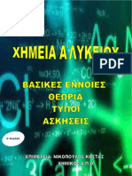 Xhmeia-A-lykeiou Taexeiola GR