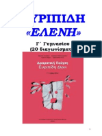 115153985 Ευριπίδη Ελένη Γ΄ Γυμνασίου 20 διαγωνίσματα