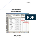 MS Project اداره المشروعات باستخدام