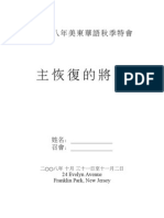 二○○八年美東華語秋季特會 主恢復的將來