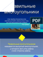 Презентация - Правильные многоугольники - урок с ИКТ 2009