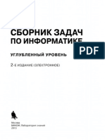 Сборник задач по информатике. Углубленный уровень - 2-е изд. (эл.)