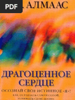 Алмаас А. Х. Драгоценное сердце: Осознай своё истинное «Я»