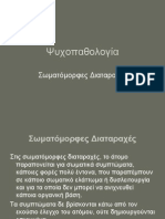 Σωματόμορφες διαταραχές