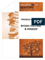 Τράπεζα θεμάτων-Φυσική Γενικής-Β' Λυκείου