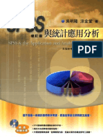 Spss 與統計應用分析