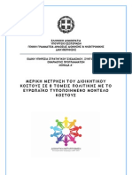 μερική μέτρηση διοικητικού κόστους