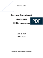 Вестник Российской Академии ДНК-генеалогии. 2009 март. Том 2, № 3