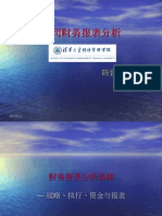 公司财务报表分析（清华经管 陈晋蓉）
