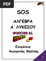 Αυγερινος Αλγεβρα Α Λυκειου SOS PDF