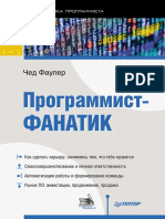 Чед Фаулер - Программист-фанатик (Библиотека программиста) - 2015 PDF