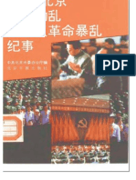 北京市委办公厅：1989北京制止动乱 平息反革命暴乱纪事