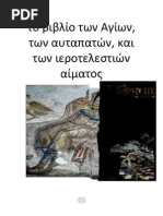 το βιβλίο των Αγίων, των αυταπατών, και των ιεροτελεστιών αίματος