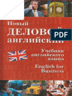 Дарская В.Г., Журавченко К.В., Лясецкая Л.А. - Новый деловой английский - 2010 PDF