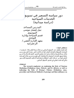 29 دور سياسة التسعير في تسويق الخدمات السياحية