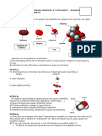 Διαγώνισμα Χημείας Β' γυμνασίου