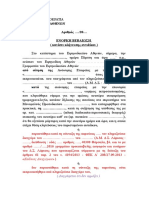 ΥΠΟΔΕΙΓΜΑ ΕΝΟΡΚΗΣ ΒΕΒΑΙΩΣΗΣ (1 Μάρτυρας) Με Κλήση Αντιδίκου - ΝΕΟΣ ΚΠολΔ