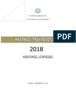 ΚΡΑΤΙΚΟΣ ΠΡΟΫΠΟΛΟΓΙΣΜΟΣ 2018