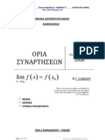 Φυλλάδιο ΟΡΙΑ ΣΥΝΑΡΤΗΣΕΩΝ χωρίς άπειρο