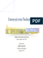 1 - Εισαγωγικά - έννοια και εξέλιξη της Παιδαγωγικής PDF