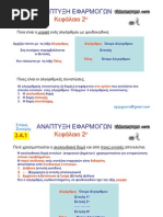 Ανάπτυξη Εφαρμογών σε Προγραμματιστικό Περιβάλλον ΑΚΟΛΟΥΘΙΑ -Β