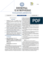 ΦΕΚ Β 1643 2018 - Υ.Α. για ΣΤΑΤΙΚΗ ΕΠΑΡΚΕΙΑ Ν.4495 κ.λ.π PDF