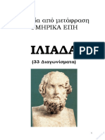 ΙΛΙΑΔΑ Β Γυμνασίου 33 Διαγωνίσματα PDF