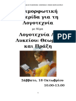 «Αξιολόγηση στο μάθημα της Νεοελληνικής Λογοτεχνίας της Α΄ Λυκείου: Παλινωδίες, ασάφειες, απορίες» 