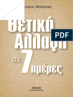 ΕΥΤΥΧΗΣ ΜΠΛΕΤΣΑΣ Θετική αλλαγή σε 7 μέρες