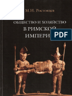 1rostovtsev M I Obshchestvo I Khozyaystvo V Rimskoy Imperii T