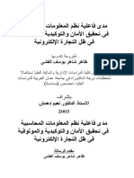 مدى فاعلية نظم المعلومات المحاسبية في تحقيق الأمان والتوكيدية والموثوقية في ظل التجارة الإلكترونية