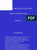 Θεωρίες Γνωστικής Ανάπτυξης Lecture 1